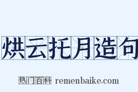 烘云托月造句是什么意思的图片